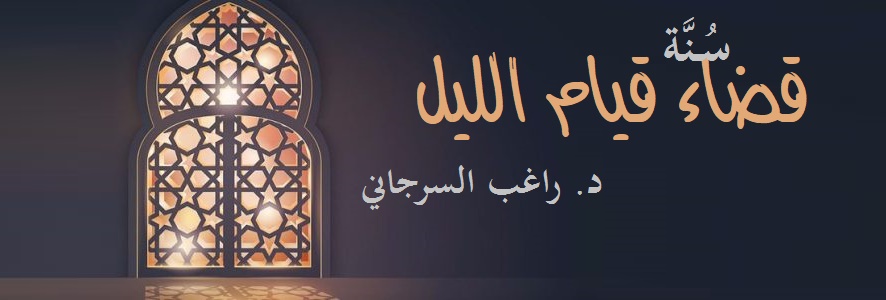 سُنَّة قضاء قيام الليل